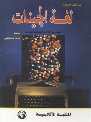 cover image of لغة الجينات